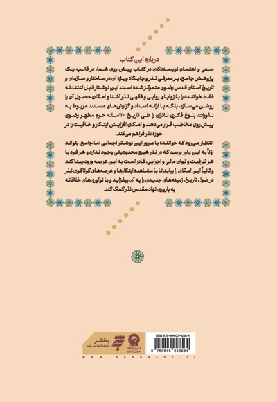 تاریخ نذر رضوی